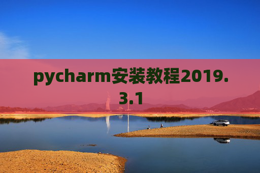 pycharm安装教程2019.3.1