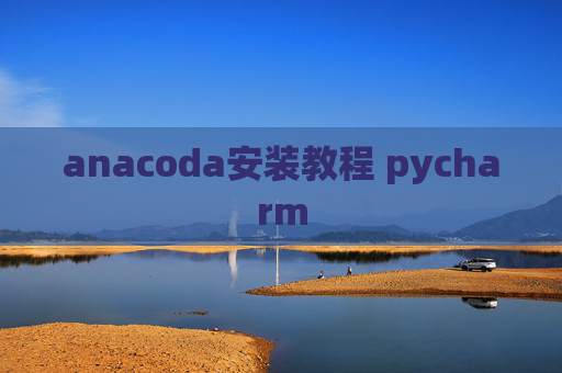 anacoda安装教程 pycharm